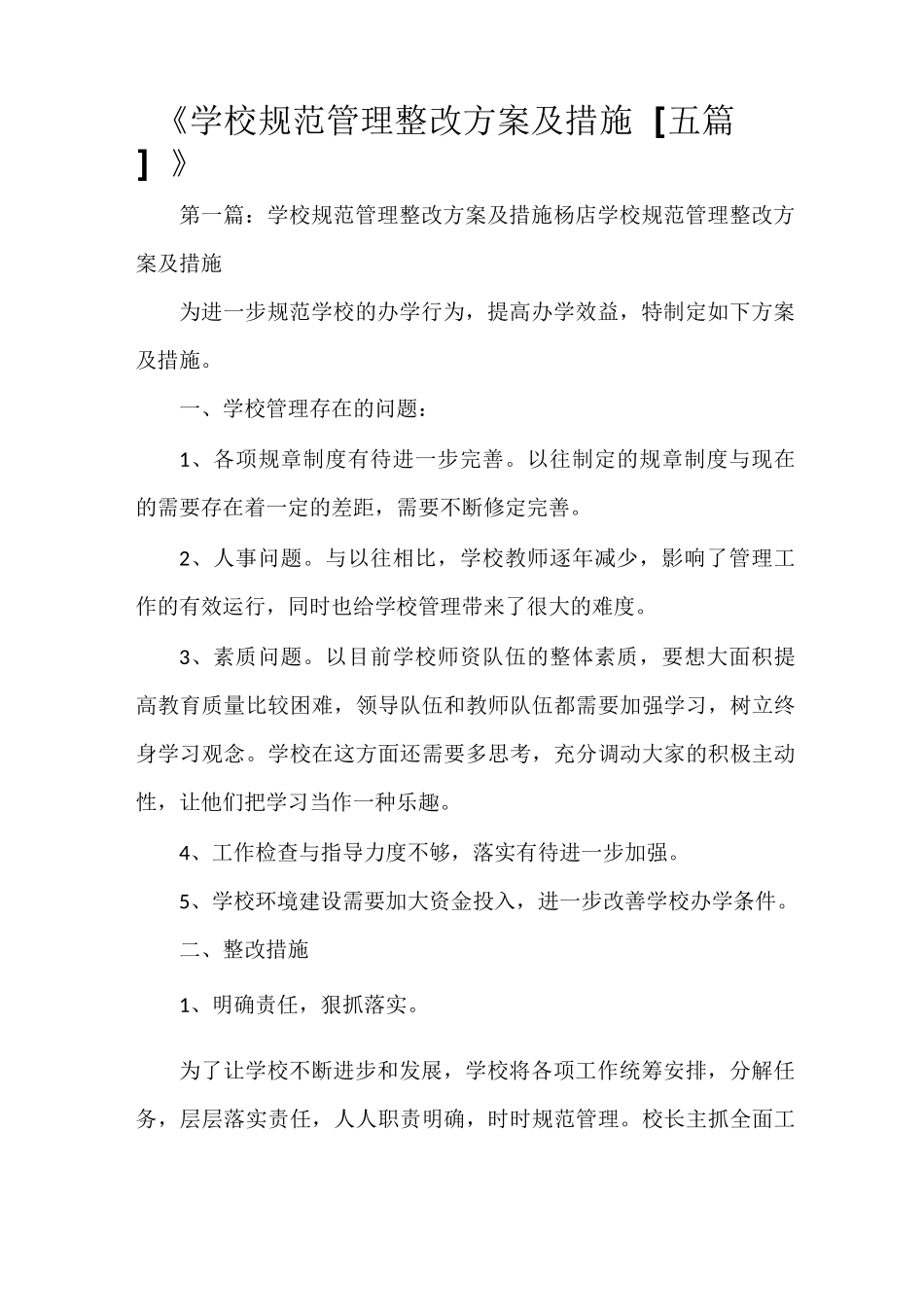 《学校规范管理整改方案及措施[五篇]》_第1页