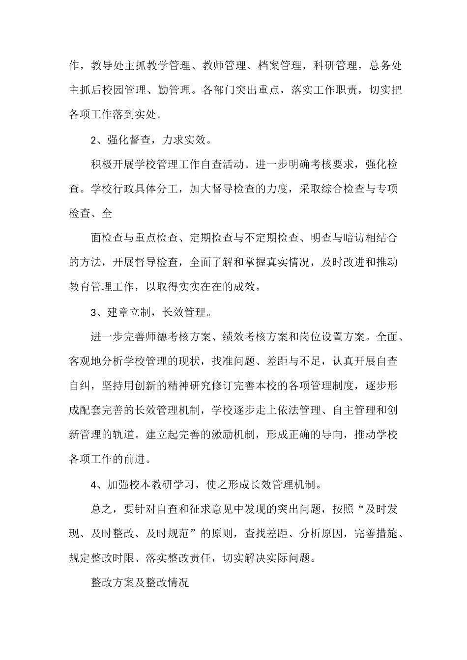 《学校规范管理整改方案及措施[五篇]》_第2页