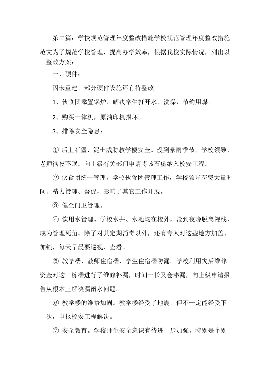 《学校规范管理整改方案及措施[五篇]》_第3页