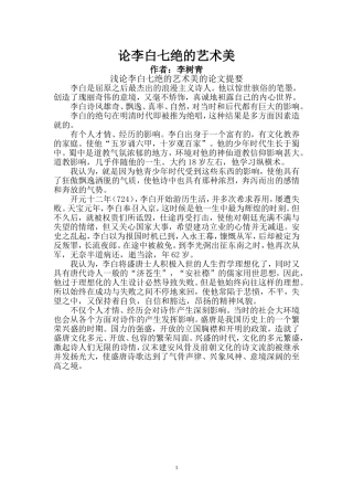 论李白七绝的艺术美