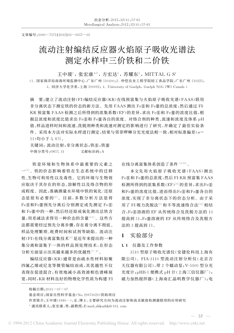 流动注射编结反应器火焰原子吸收光谱法测定水样中三价铁和二价铁_第1页