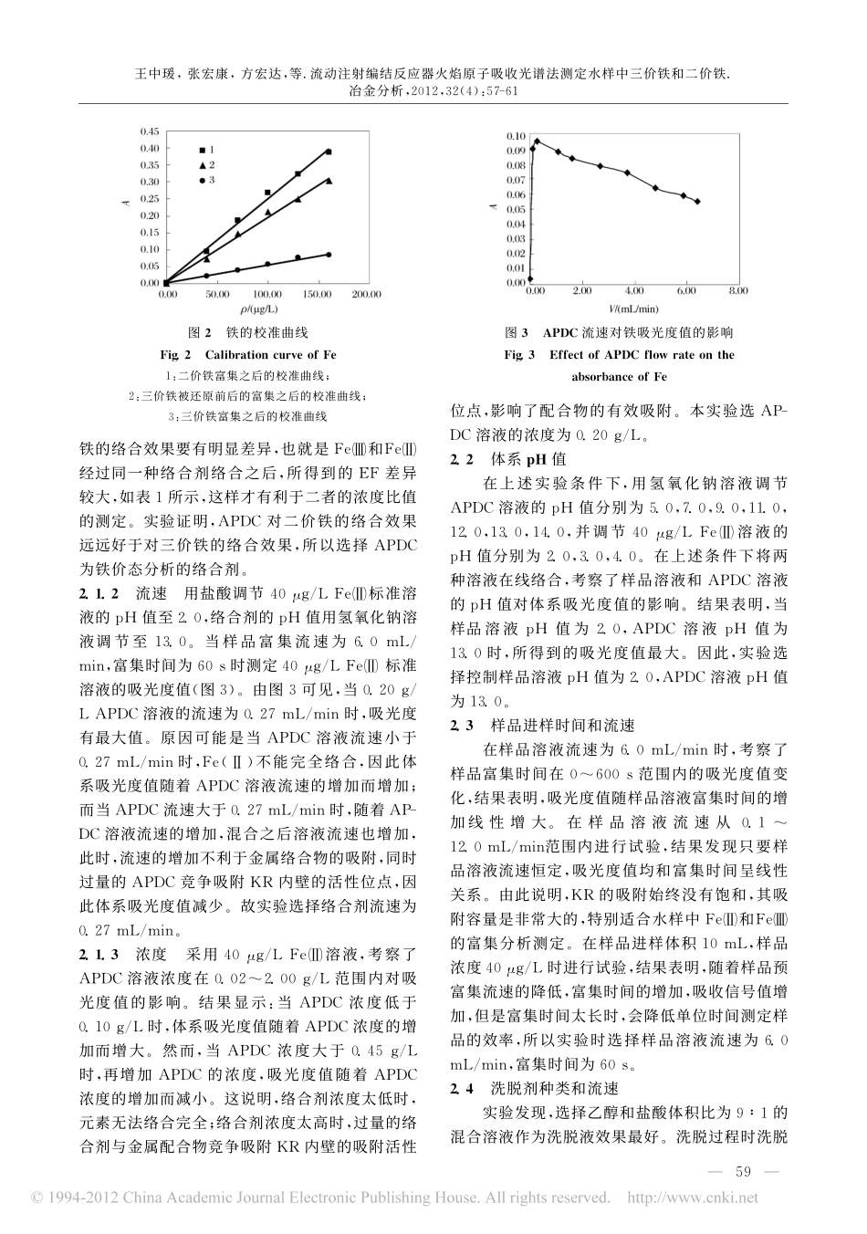 流动注射编结反应器火焰原子吸收光谱法测定水样中三价铁和二价铁_第3页