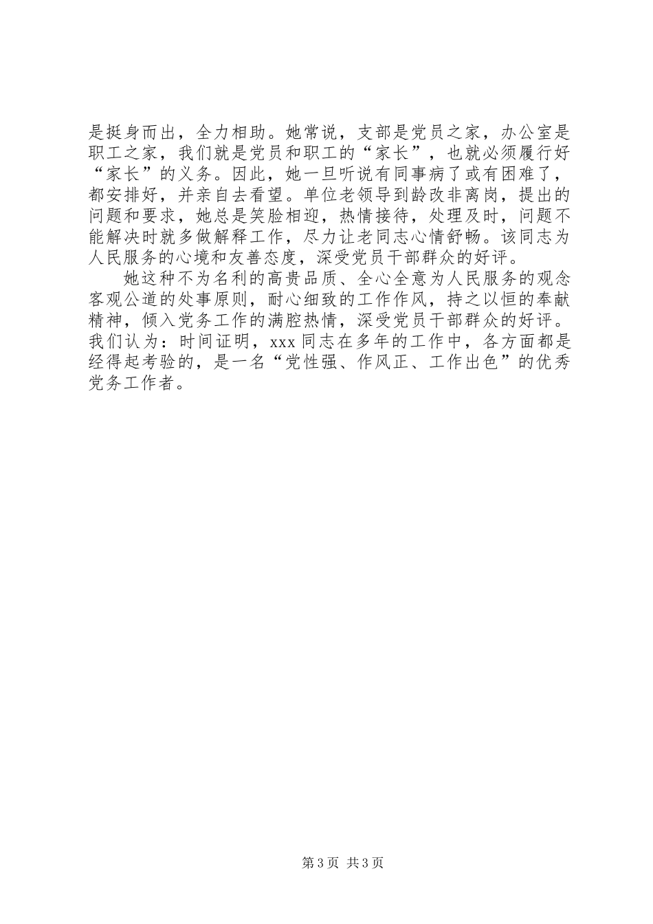 优秀党务工作者申报材料 (2)_第3页