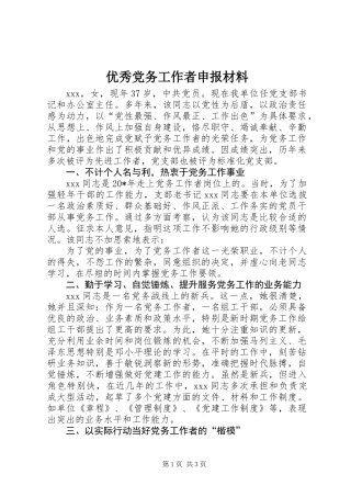 优秀党务工作者申报材料 (2)