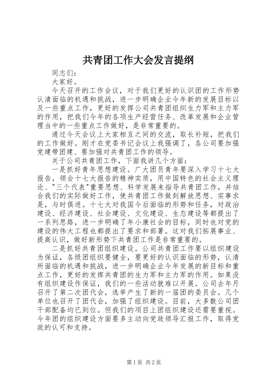 共青团工作大会发言提纲_第1页
