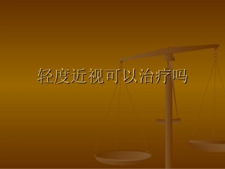 轻度近视可以治疗吗