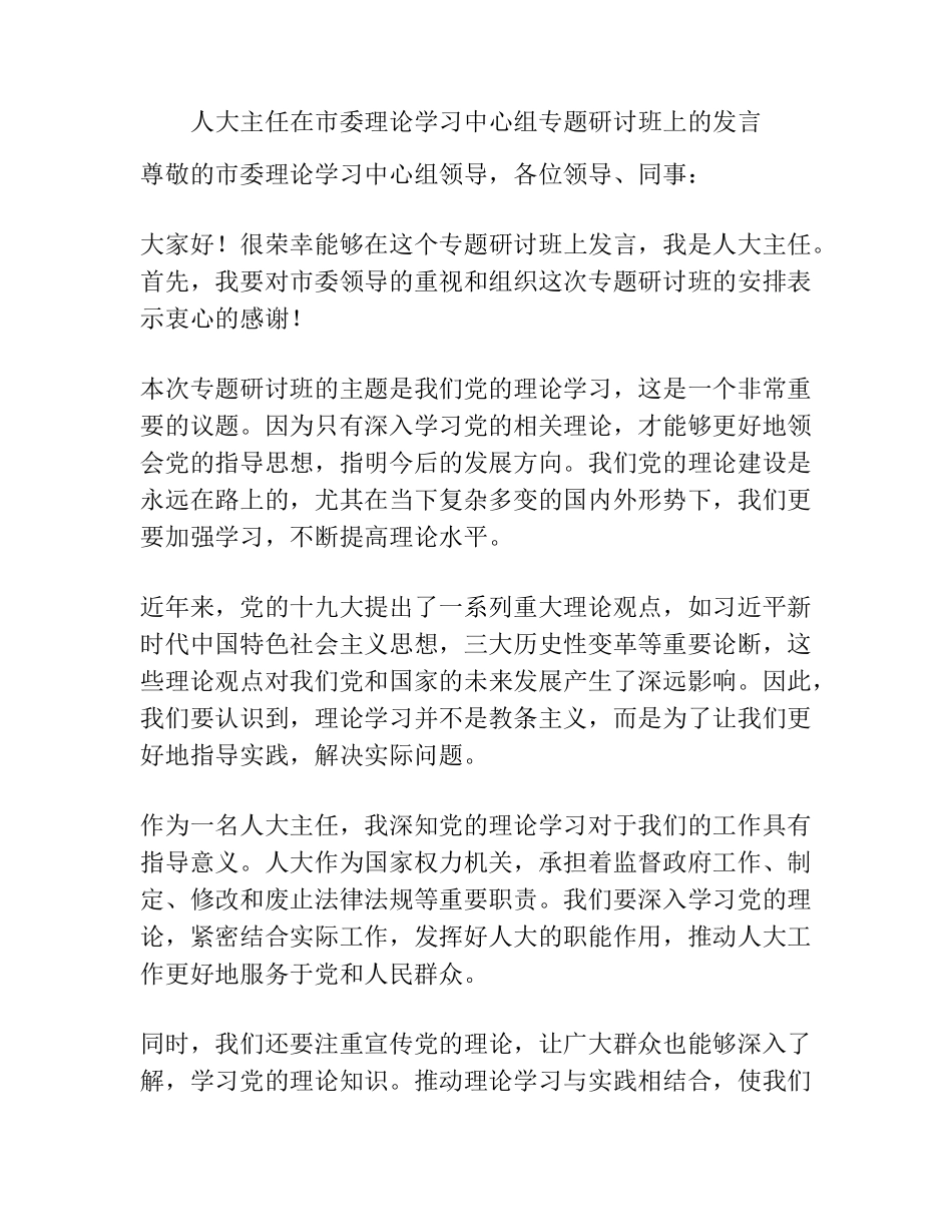 人大主任在市委理论学习中心组专题研讨班上的发言 _第1页