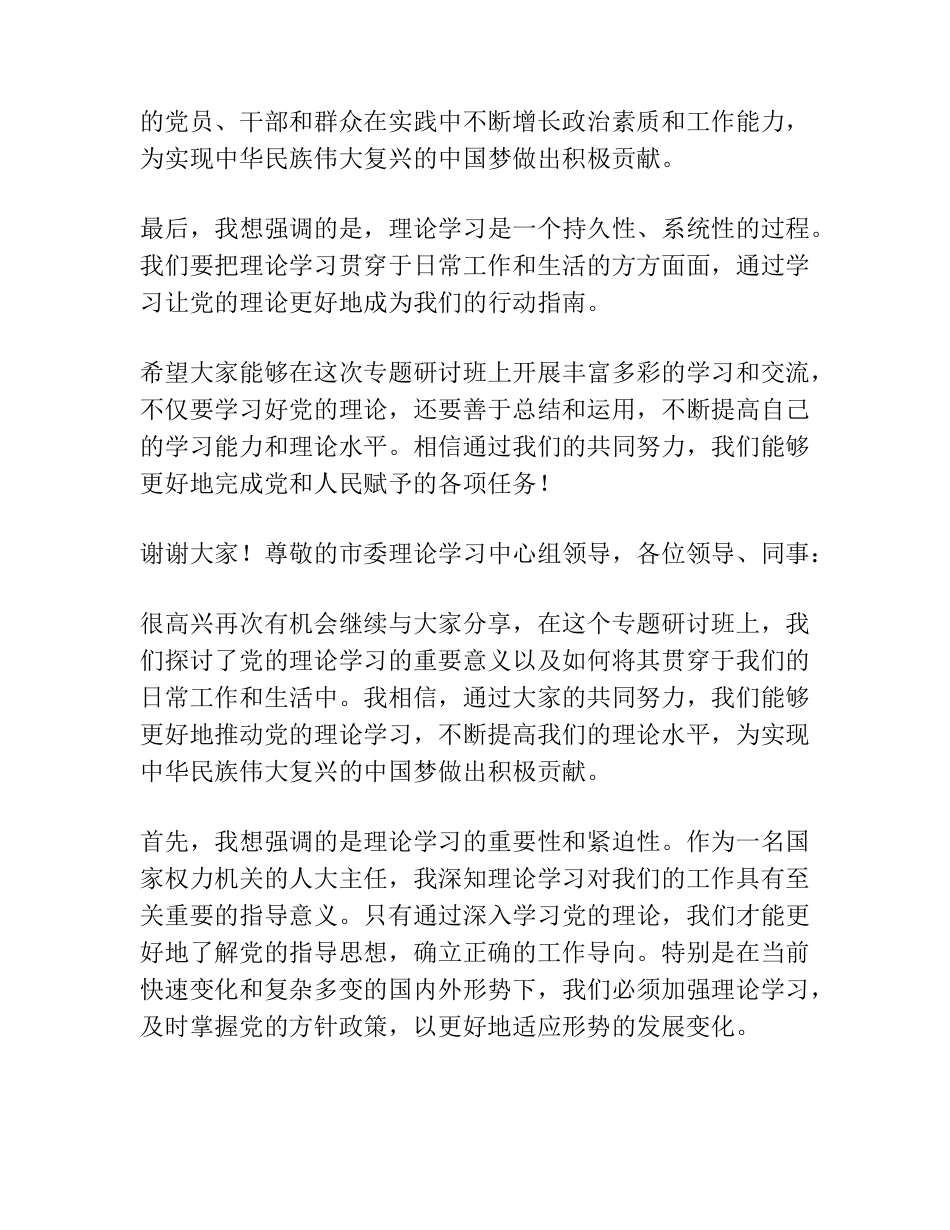 人大主任在市委理论学习中心组专题研讨班上的发言 _第2页