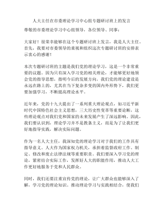 人大主任在市委理论学习中心组专题研讨班上的发言 