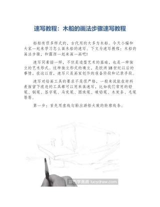 速写教程：木船的画法步骤速写教程