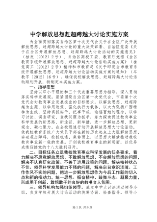 中学解放思想赶超跨越大讨论实施方案
