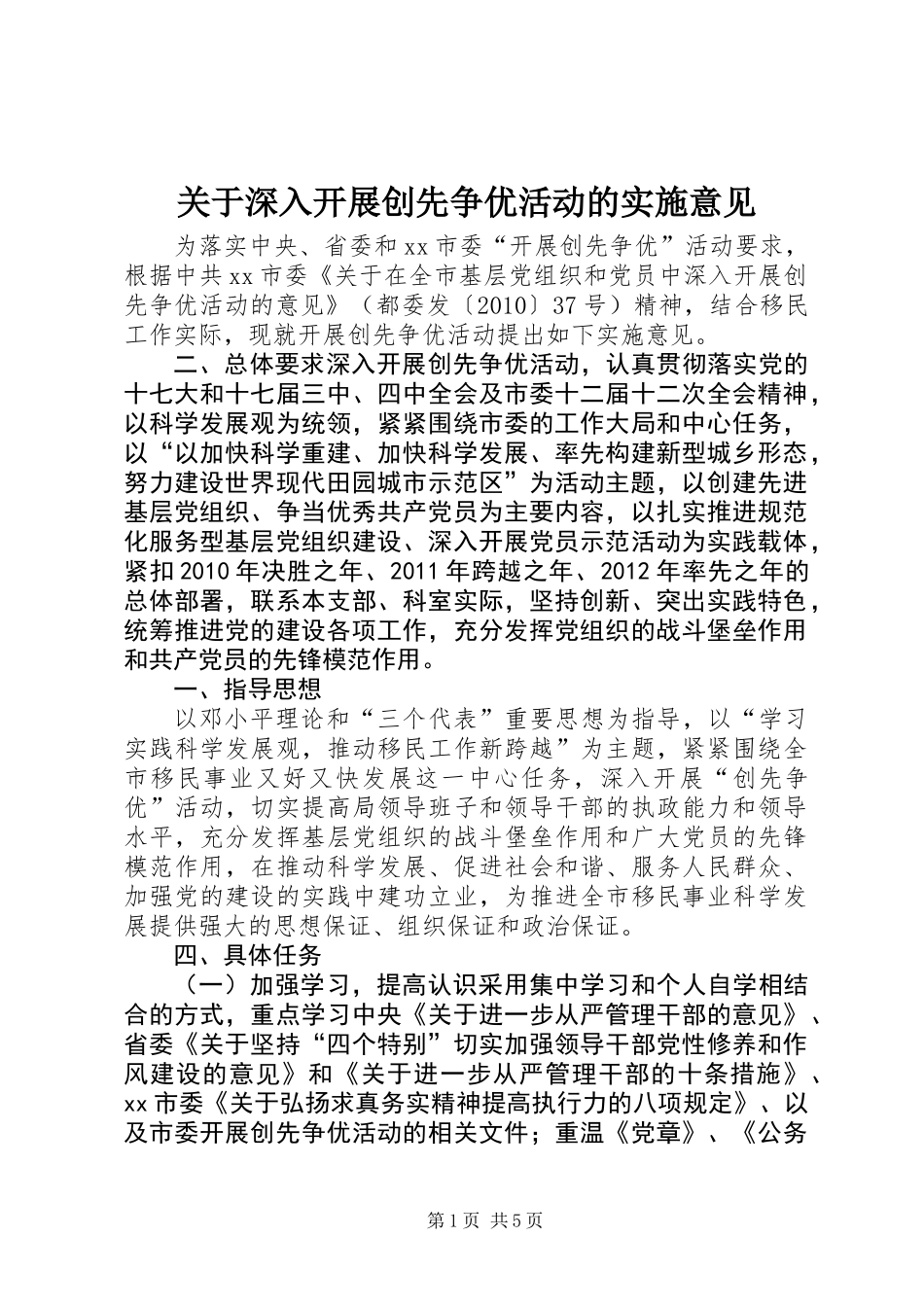 关于深入开展创先争优活动的实施意见_第1页