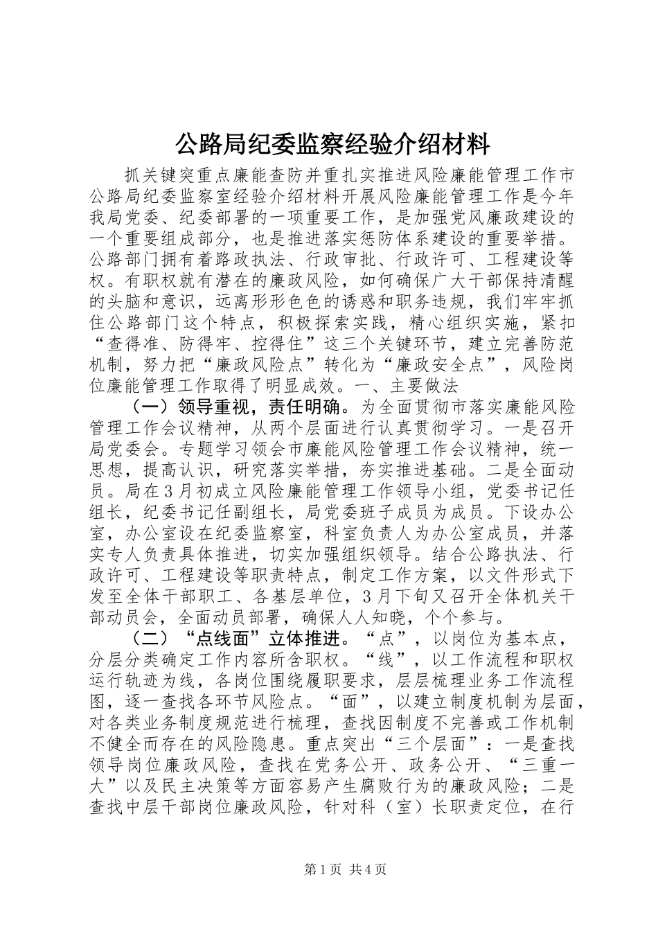 公路局纪委监察经验介绍材料_第1页