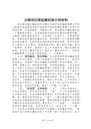 公路局纪委监察经验介绍材料