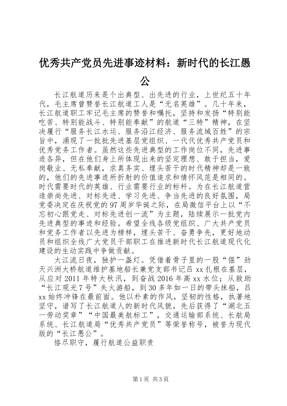 优秀共产党员先进事迹材料：新时代的长江愚公_第1页