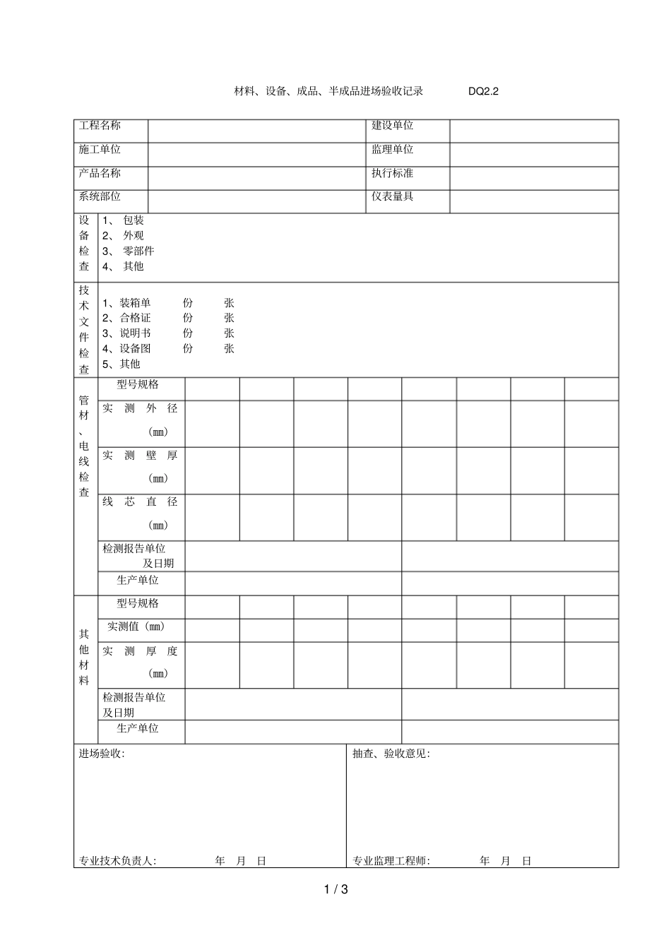 DQ2材料设备成批进场验收记录_第1页
