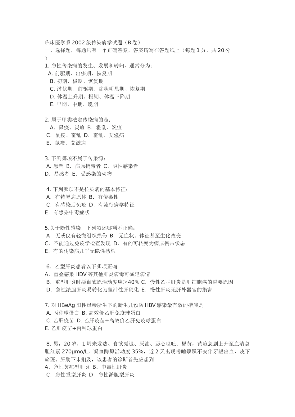 临床医学系2002级传染病学试题_第1页