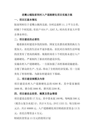 老鹰山镇陆家坝村入户道路硬化项目实施方案