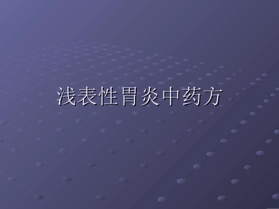 浅表性胃炎中药方_第1页