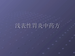 浅表性胃炎中药方