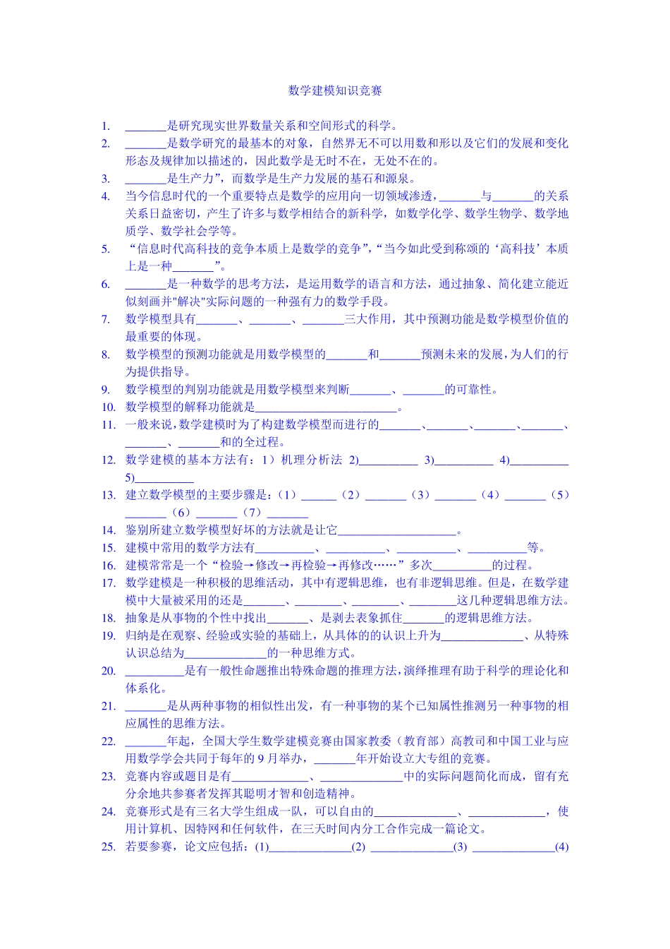 数学建模知识竞赛试题及答案_第1页