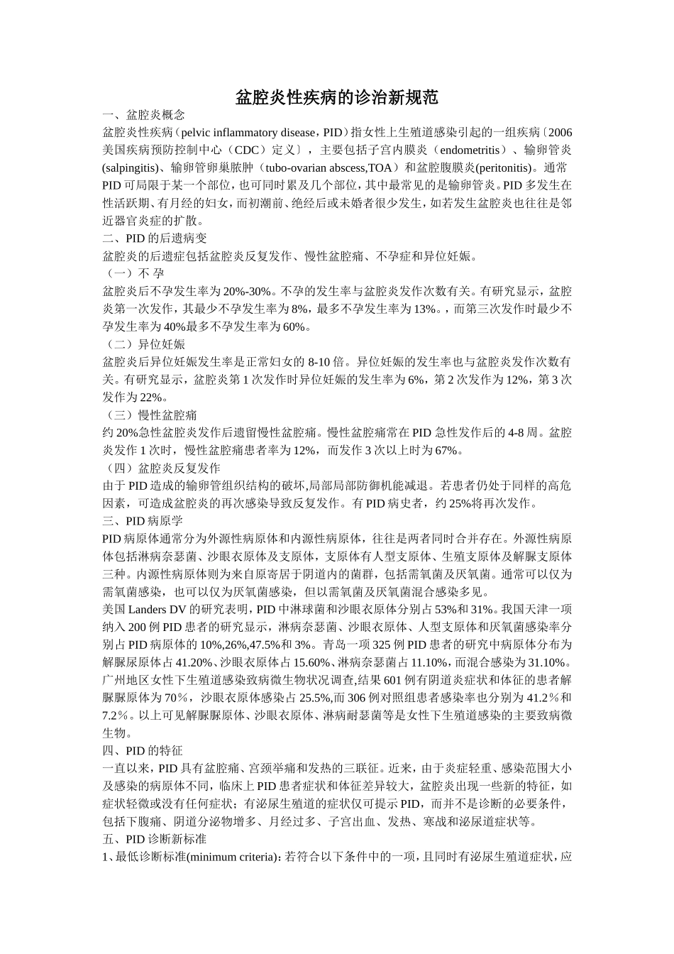 盆腔炎性疾病的诊治新规范_第1页