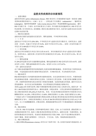 盆腔炎性疾病的诊治新规范