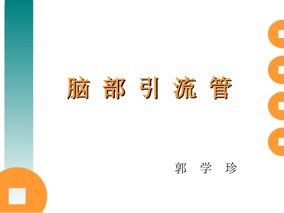 脑脑室引流管护理[1]_第1页