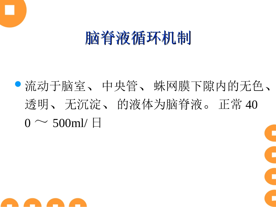 脑脑室引流管护理[1]_第3页