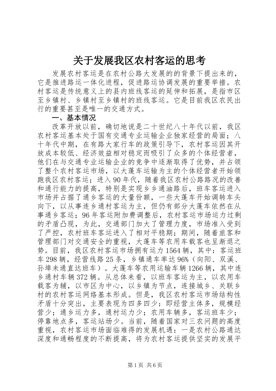 关于发展我区农村客运的思考_第1页