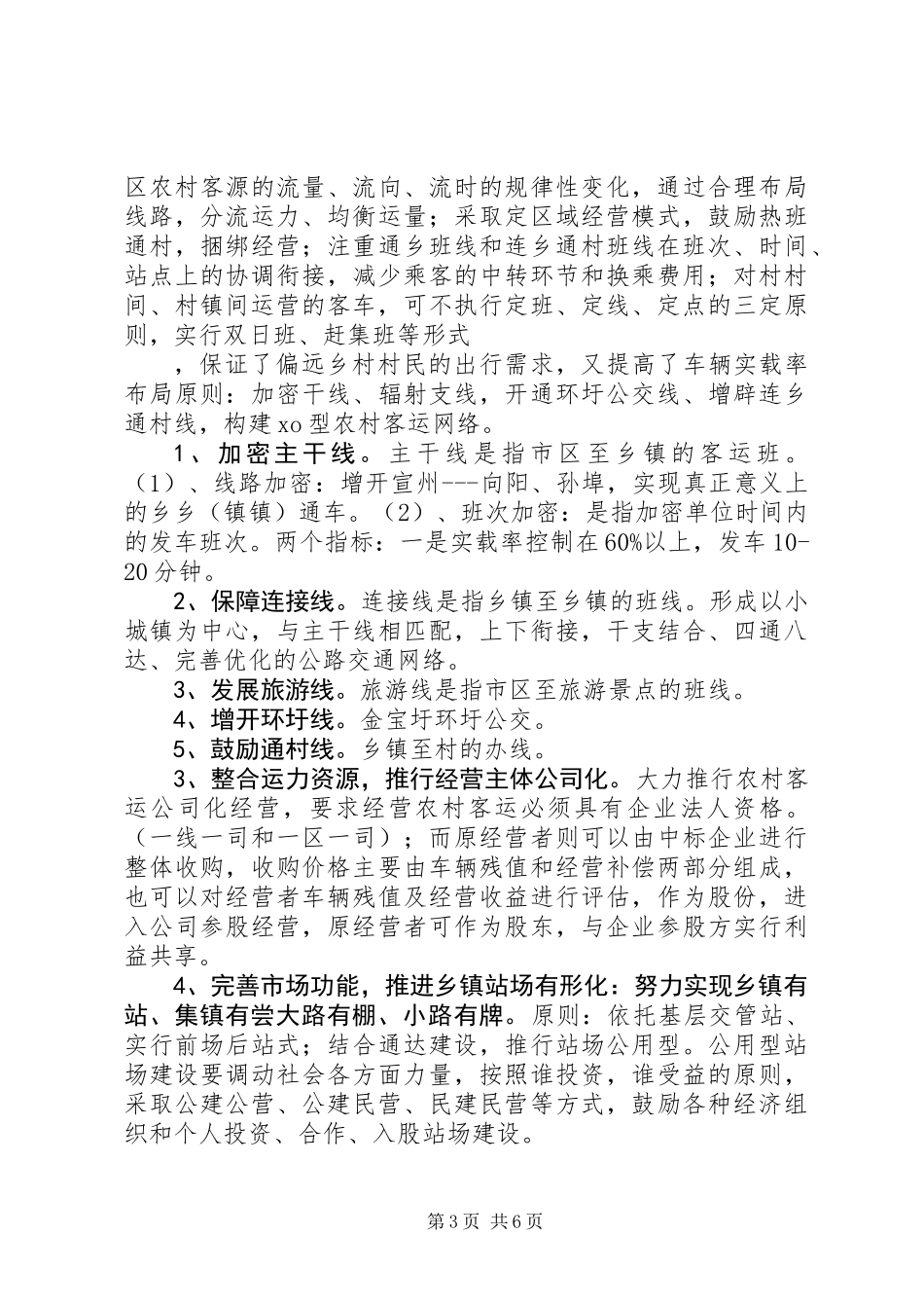 关于发展我区农村客运的思考_第3页