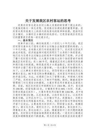 关于发展我区农村客运的思考