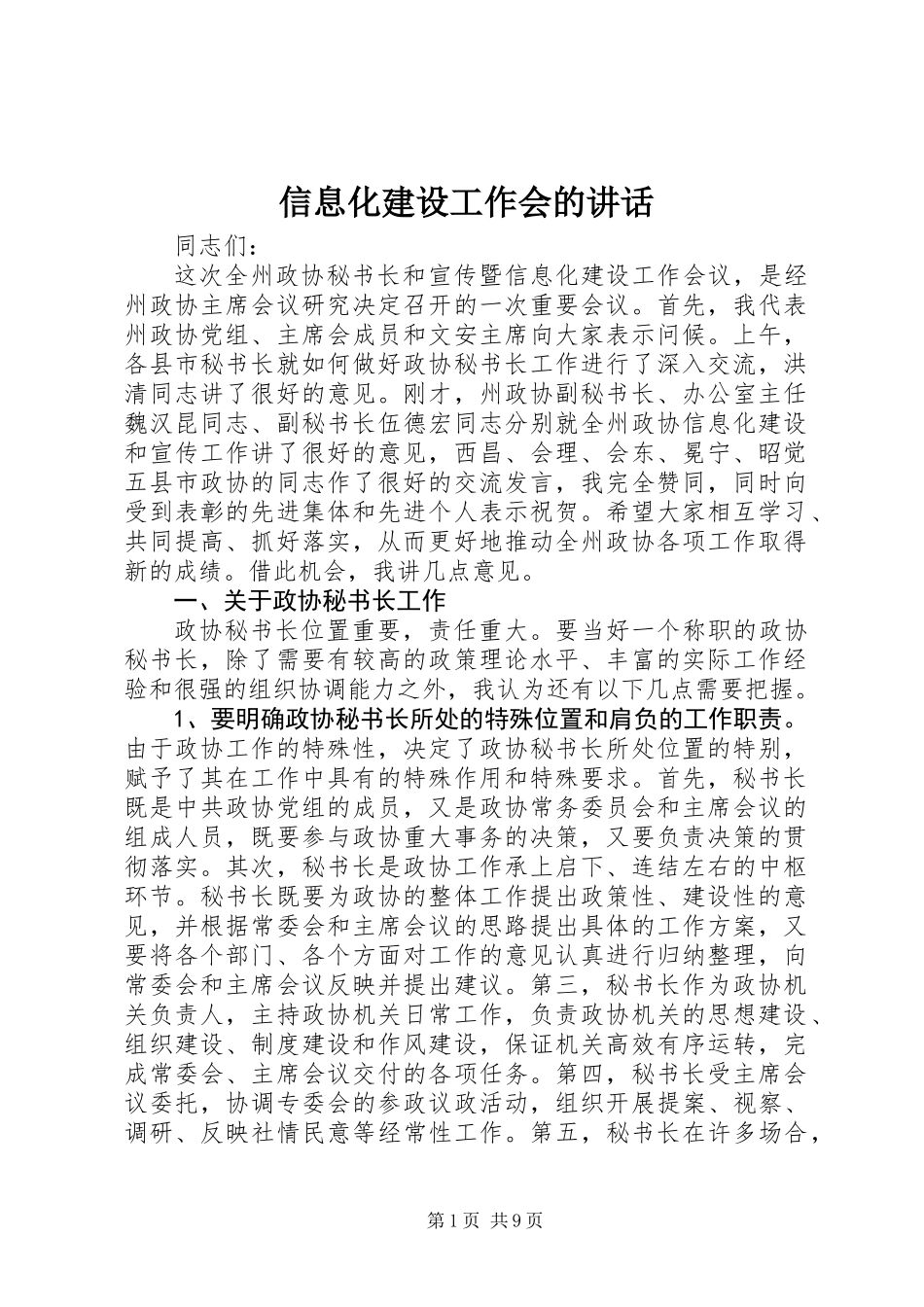 信息化建设工作会的讲话_第1页