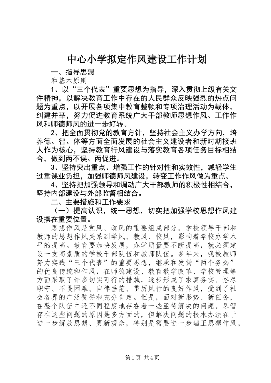 中心小学拟定作风建设工作计划_第1页