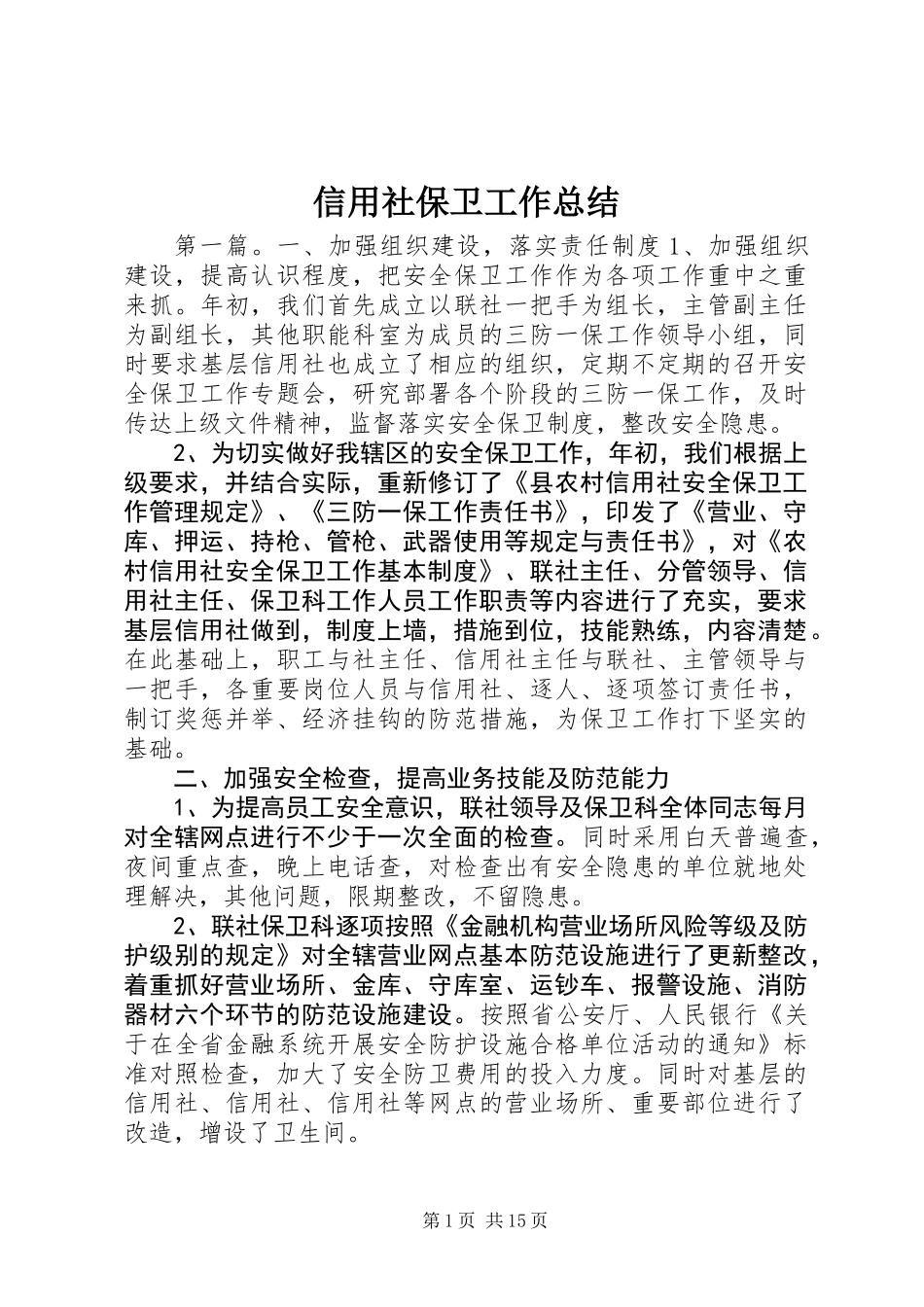 信用社保卫工作总结_第1页