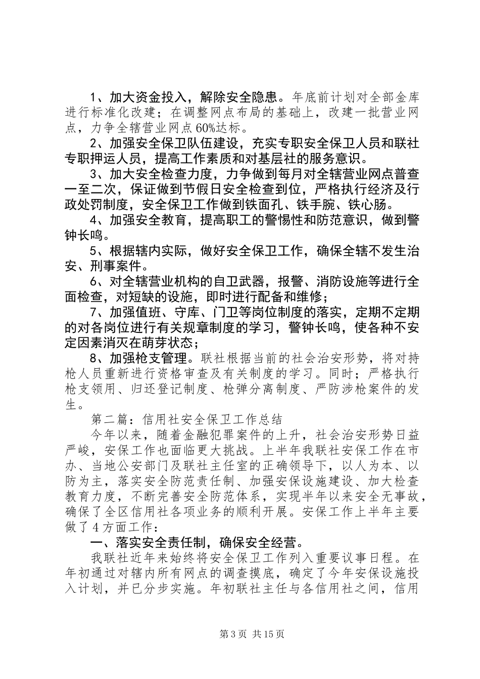 信用社保卫工作总结_第3页