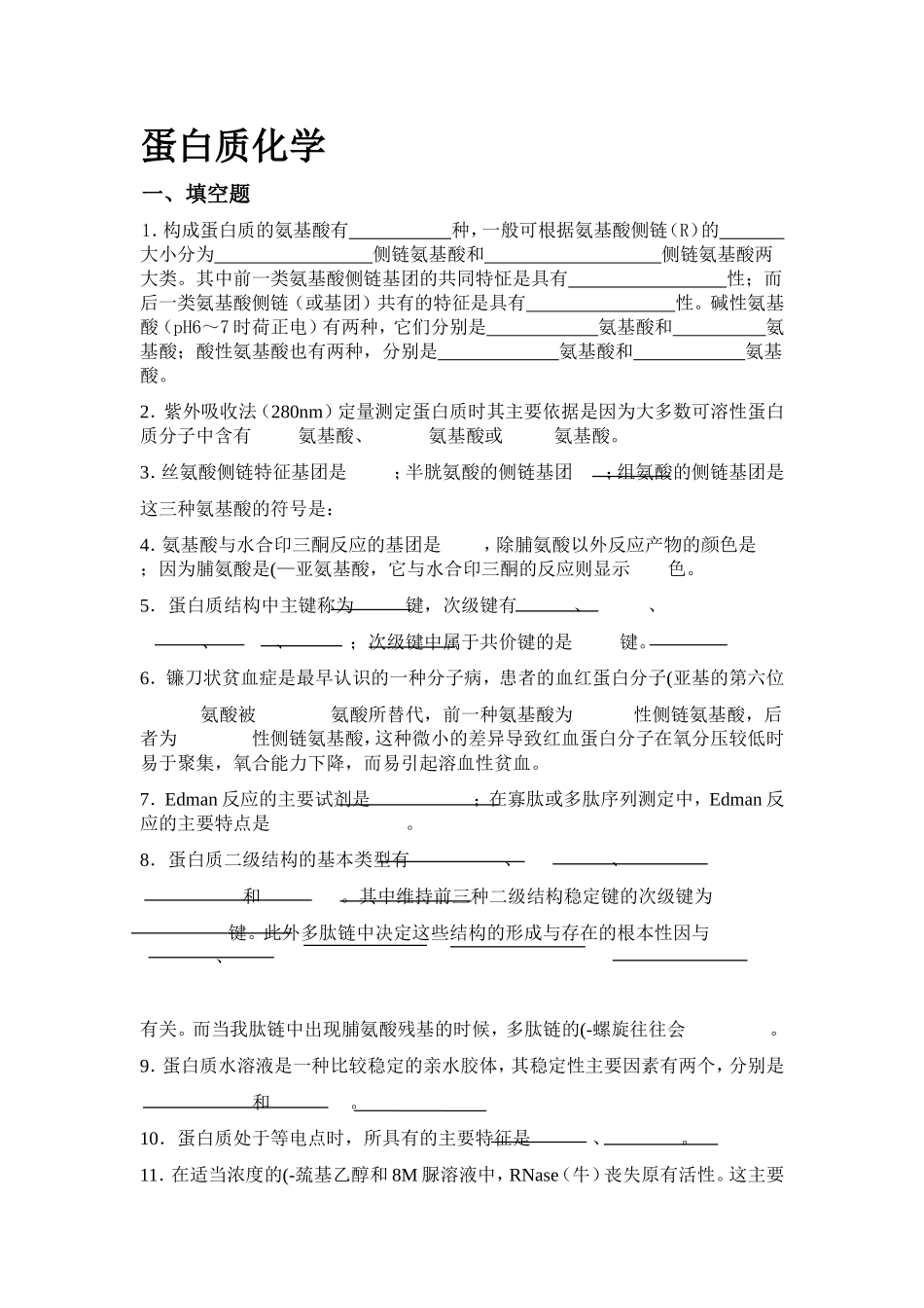 生物化学习题——蛋白质化学_第1页