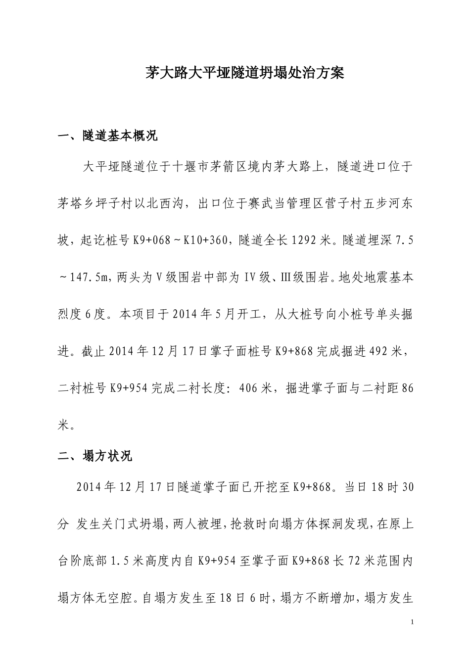 隧道抢险自编1_第1页