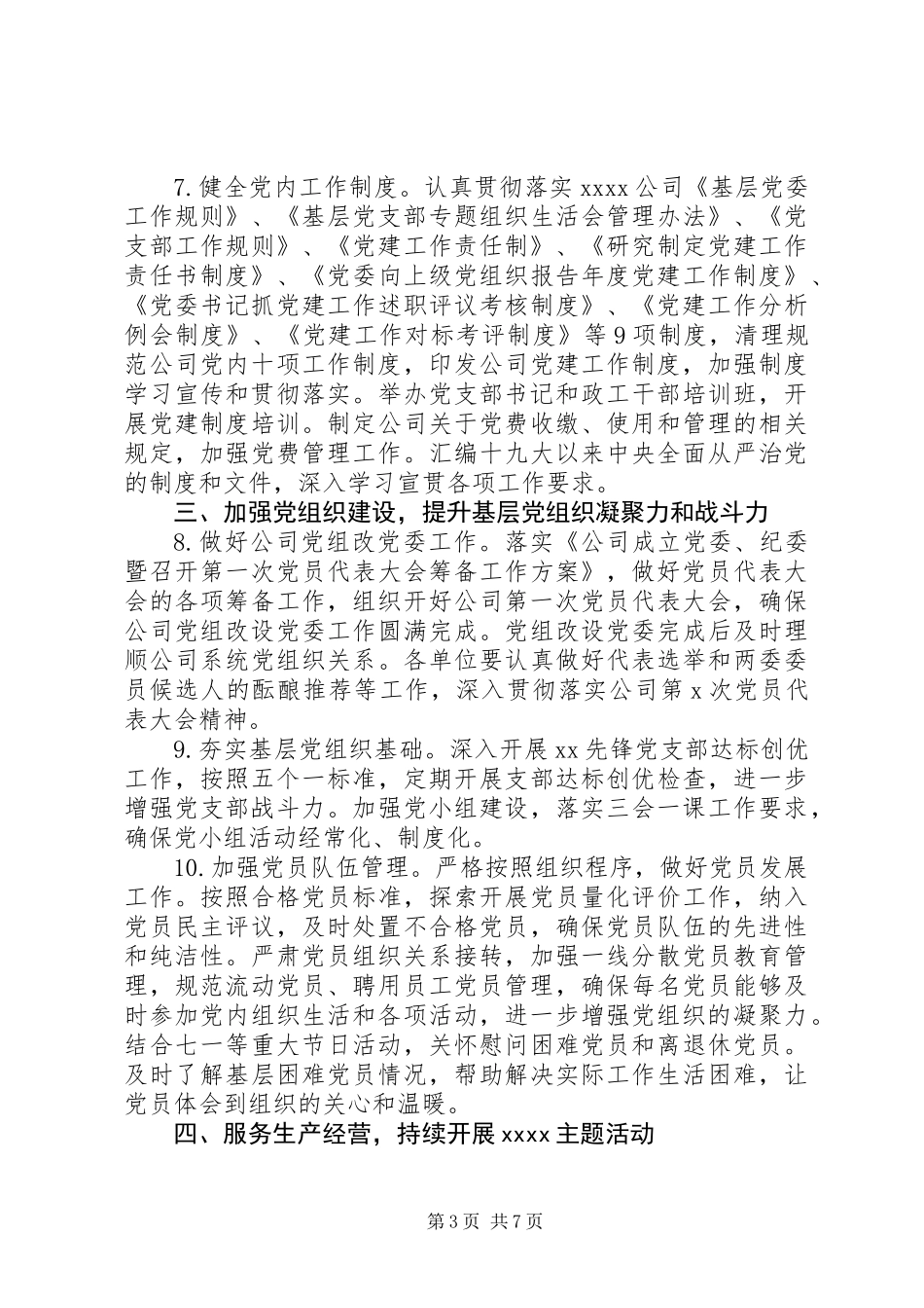 XX年党建思想政治工作要点_第3页