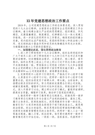 XX年党建思想政治工作要点