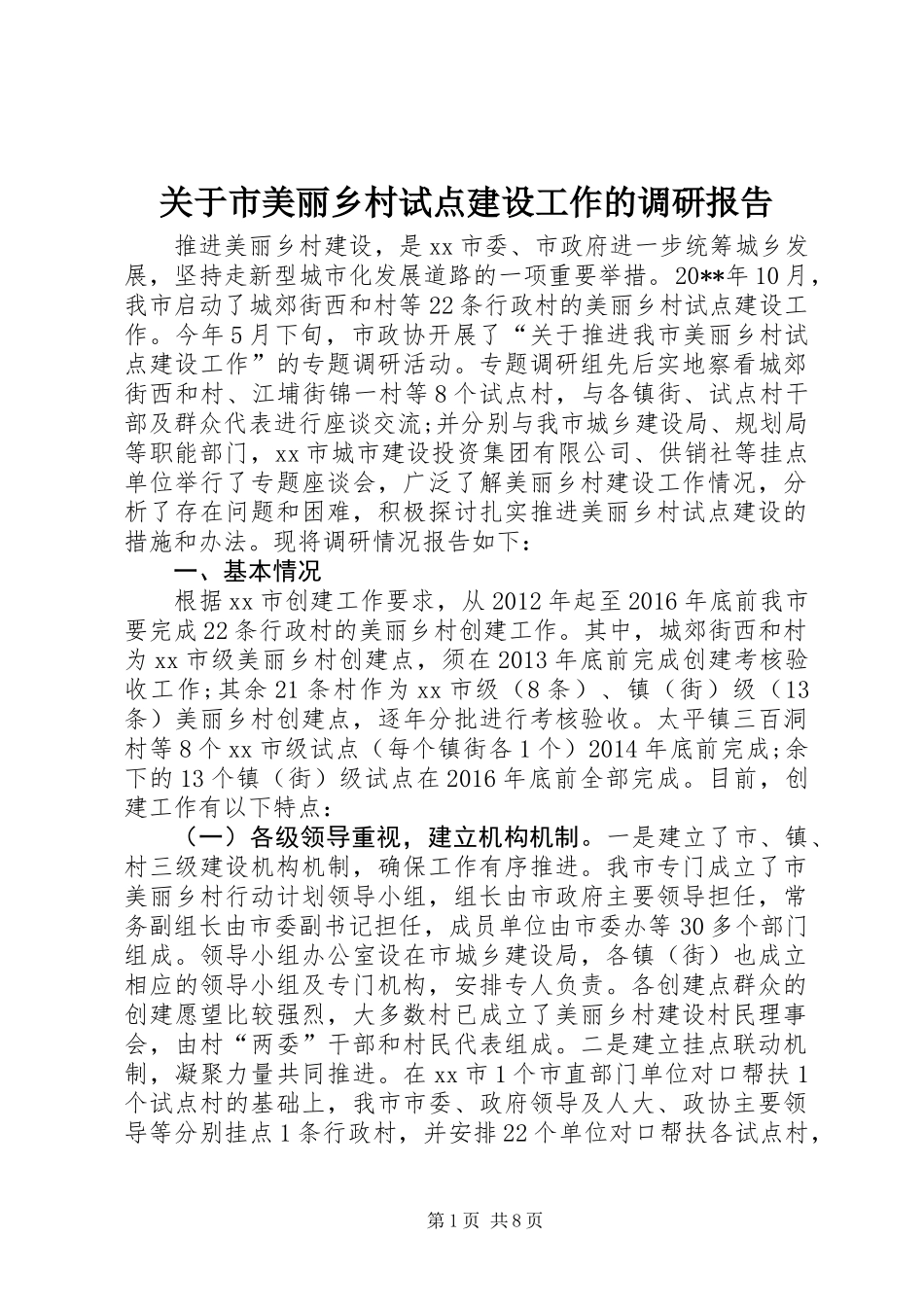 关于市美丽乡村试点建设工作的调研报告_1_第1页