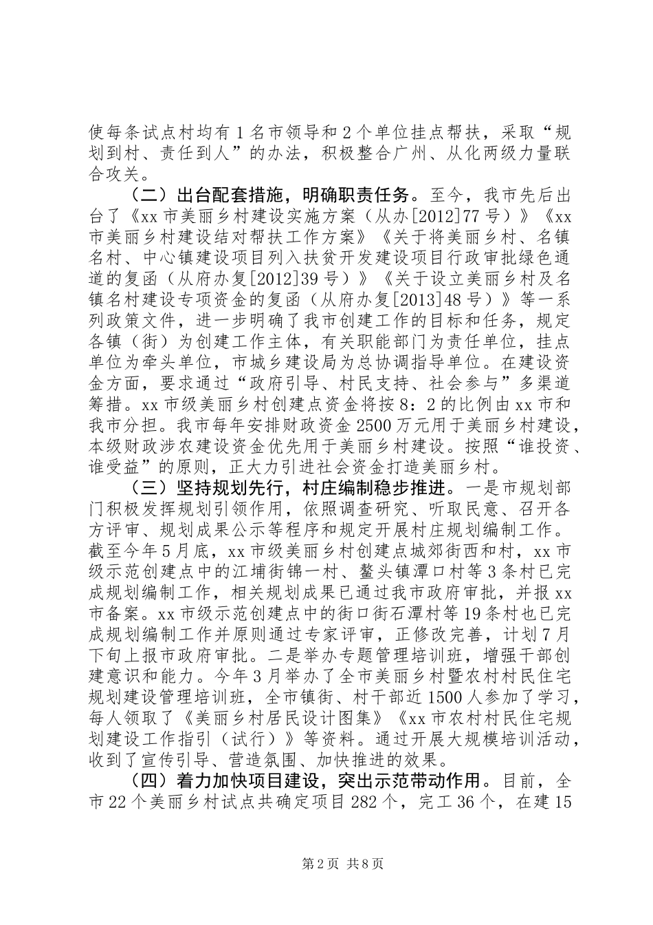 关于市美丽乡村试点建设工作的调研报告_1_第2页