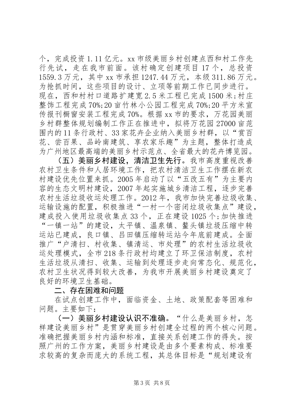 关于市美丽乡村试点建设工作的调研报告_1_第3页