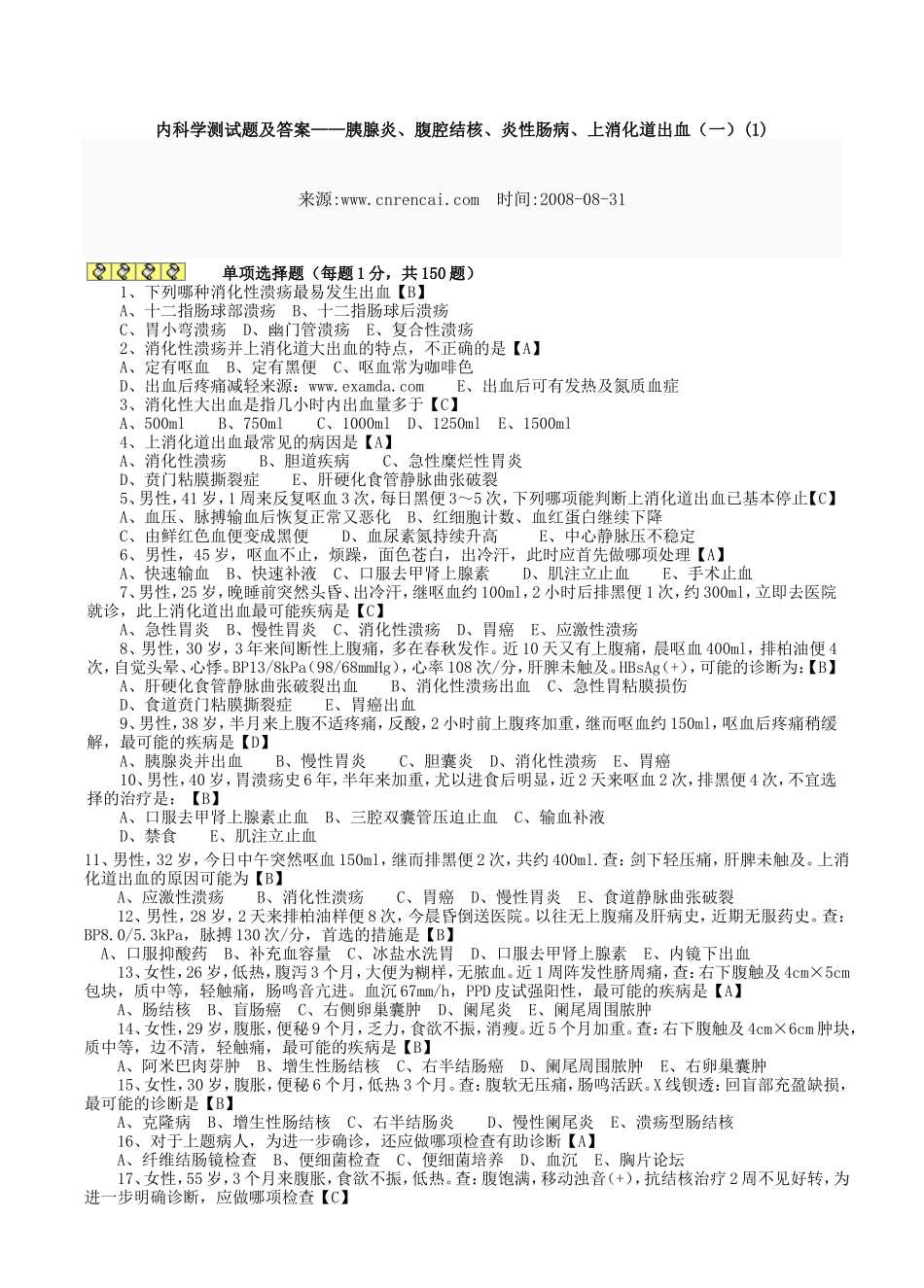内科学测试题及答案[1]_第1页