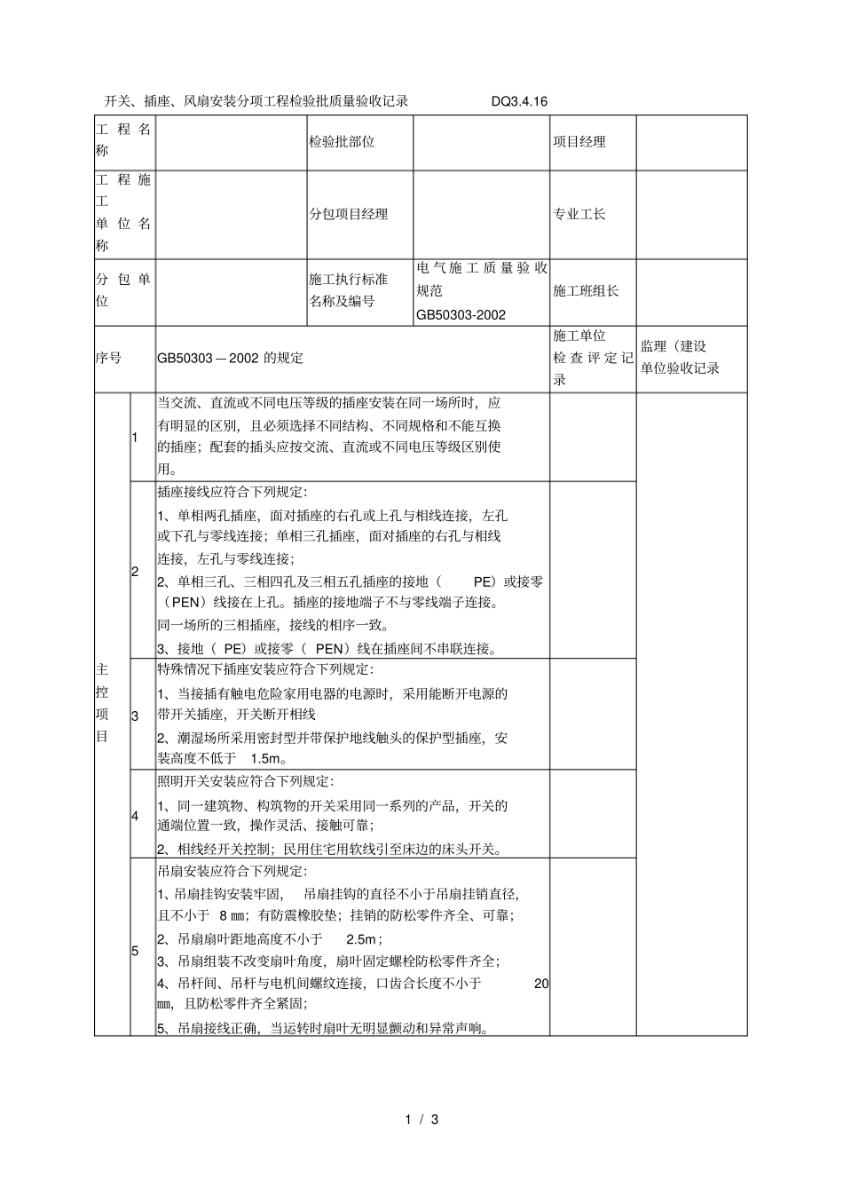 dq3416开关插座风扇安装分项工程检验批质量验收记录_第1页