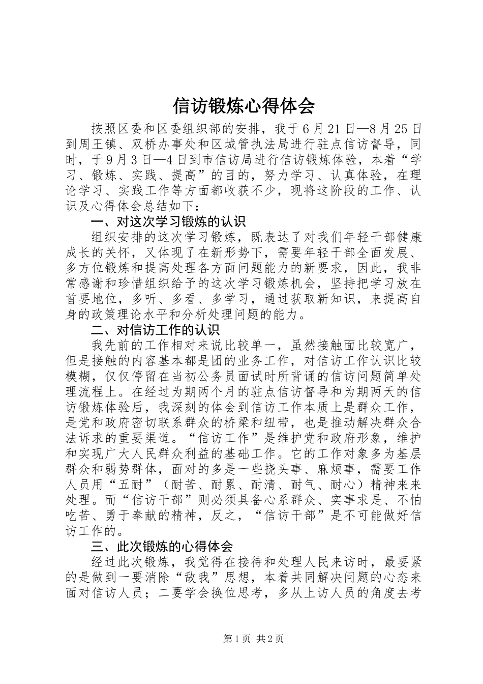 信访锻炼心得体会_第1页