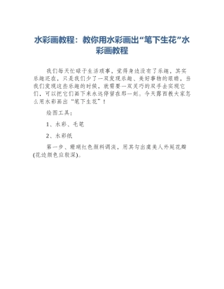 水彩画教程：教你用水彩画出“笔下生花”水彩画教程
