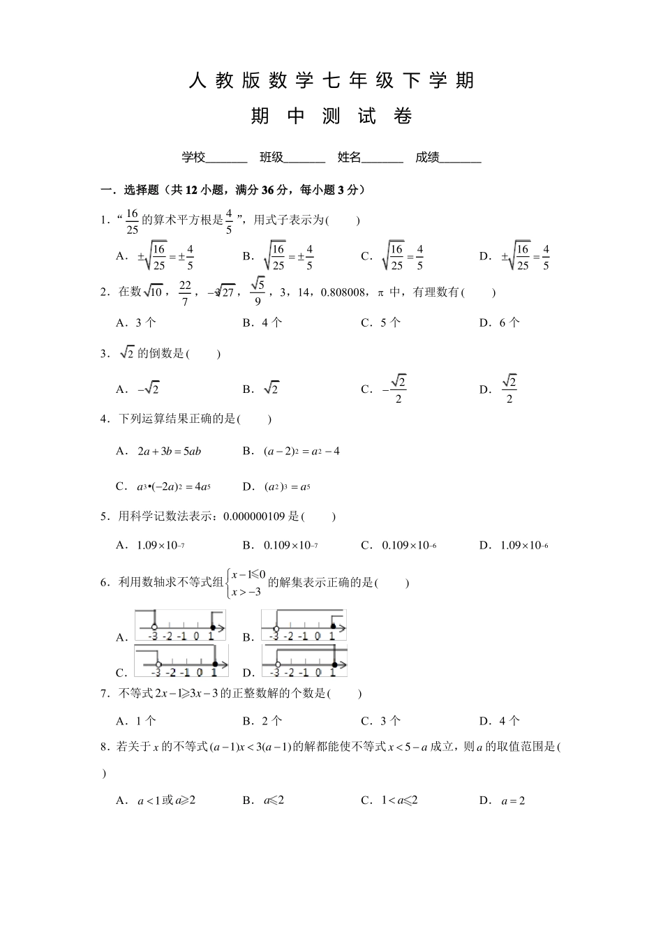人教版七年级下册数学《期中考试试卷》含答案_第1页