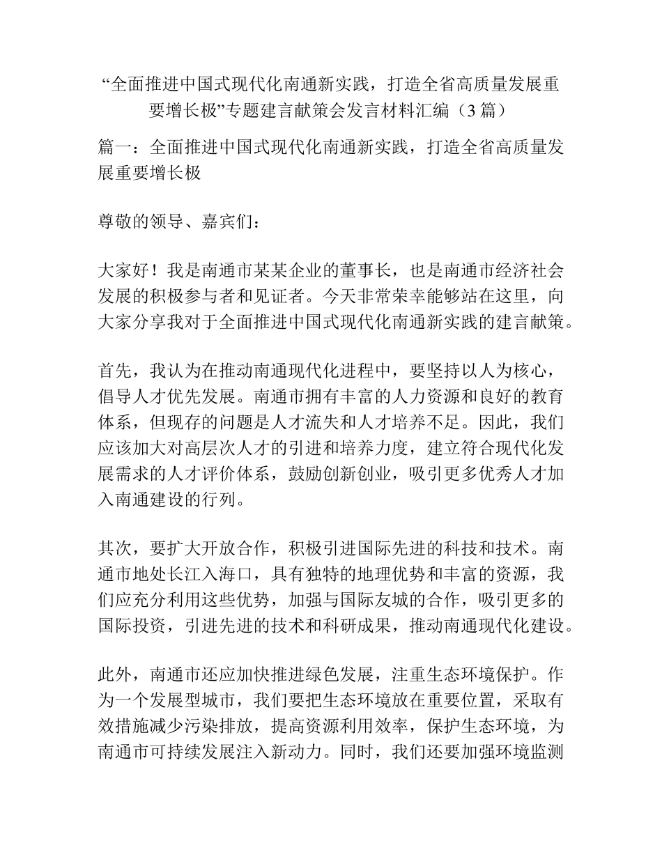 全省高质量发展重要增长极”专题建言献策会发言材料汇编(3篇)_第1页