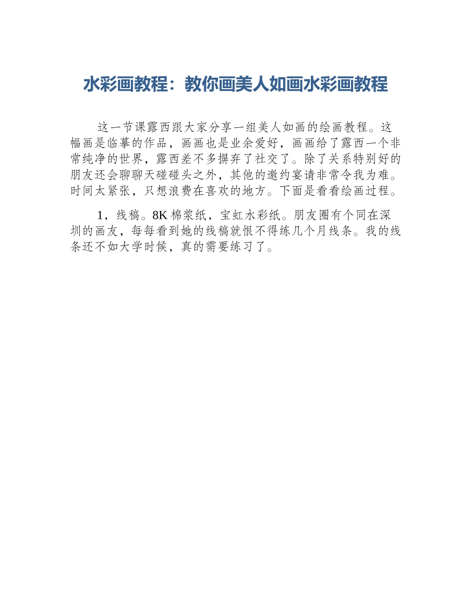 水彩画教程：教你画美人如画水彩画教程_第1页